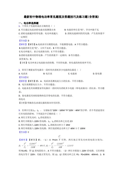 最新初中物理电功率常见题型及答题技巧及练习题(含答案)