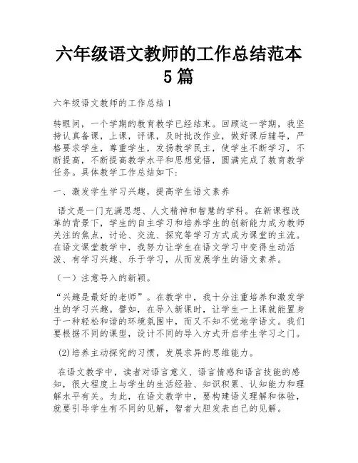 六年级语文教师的工作总结范本5篇