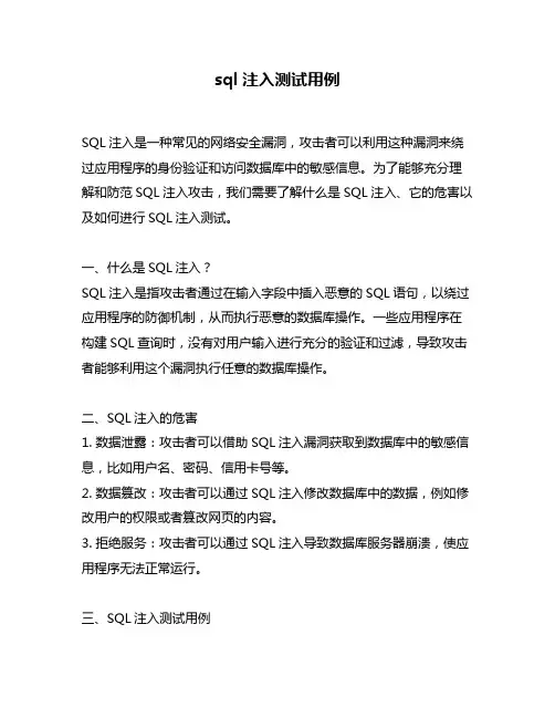 sql注入测试用例