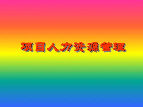 项目人力资源管理学习培训课件