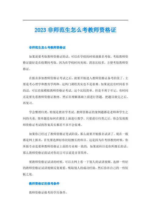 2023非师范生怎么考教师资格证