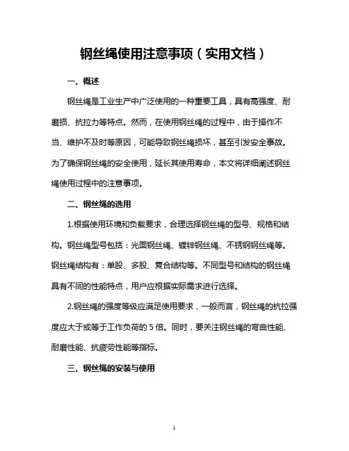钢丝绳使用注意事项(实用文档)