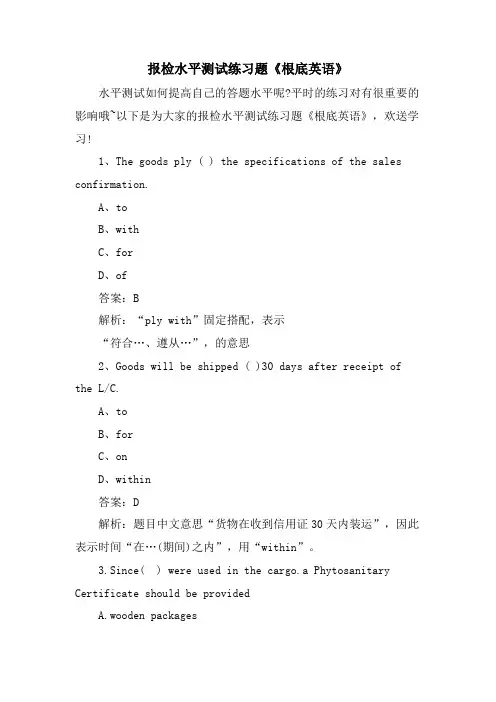 报检水平测试练习题《基础英语》