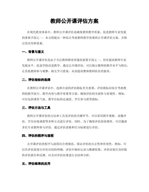 教师公开课评估方案