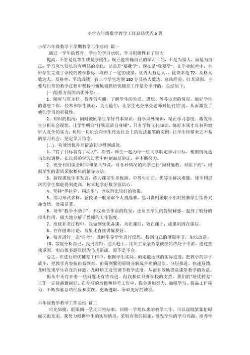 小学六年级数学教学工作总结优秀5篇