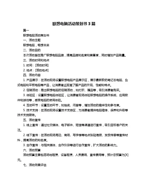 联想电脑活动策划书3篇