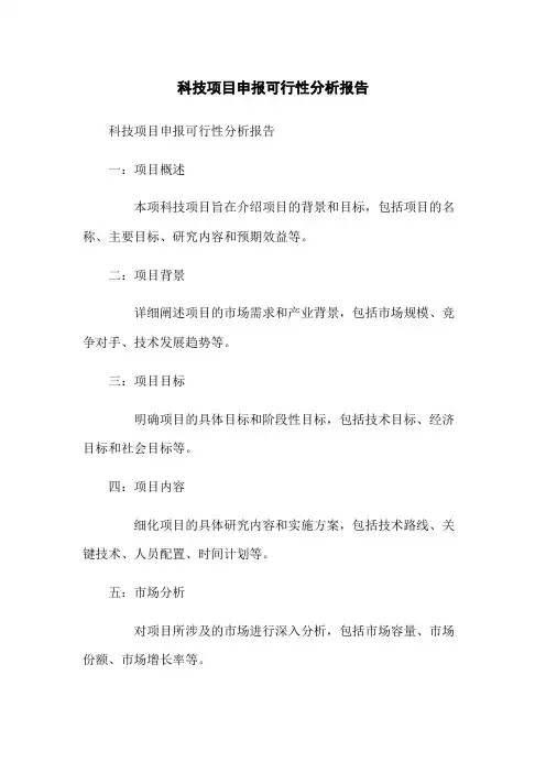 科技项目申报可行性分析报告