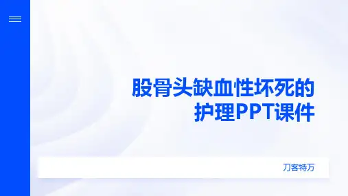 股骨头缺血性坏死的护理PPT课件