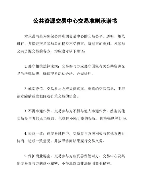 公共资源交易中心交易准则承诺书