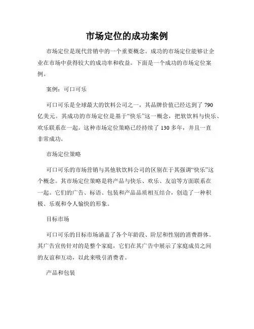 市场定位的成功案例