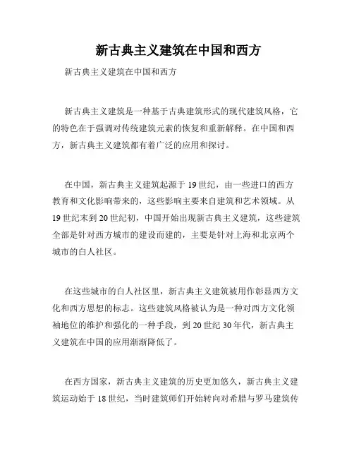  新古典主义建筑在中国和西方