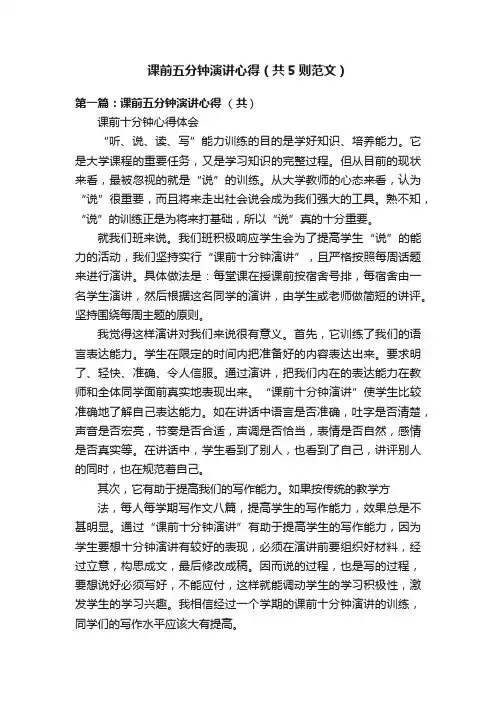 课前五分钟演讲心得（共5则范文）