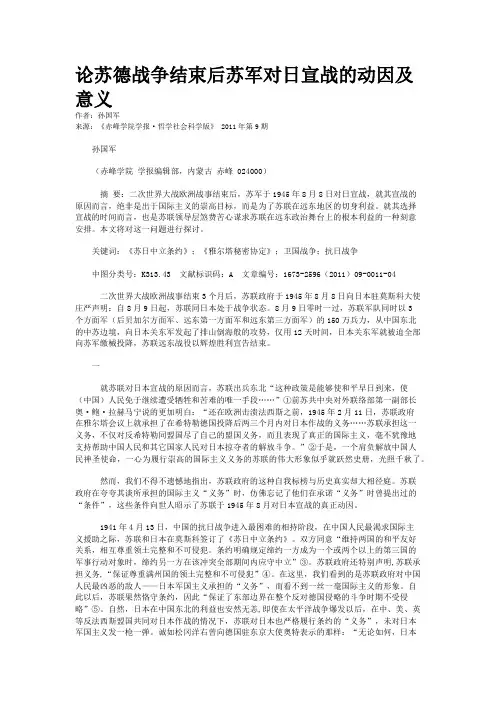 论苏德战争结束后苏军对日宣战的动因及意义