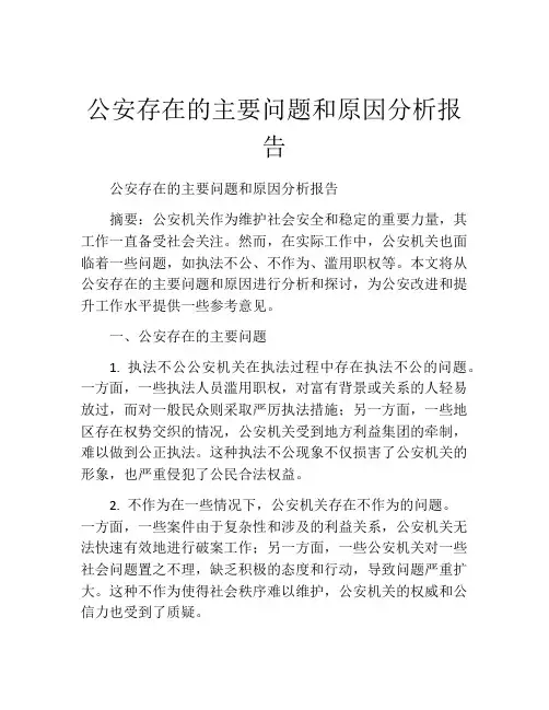 公安存在的主要问题和原因分析报告