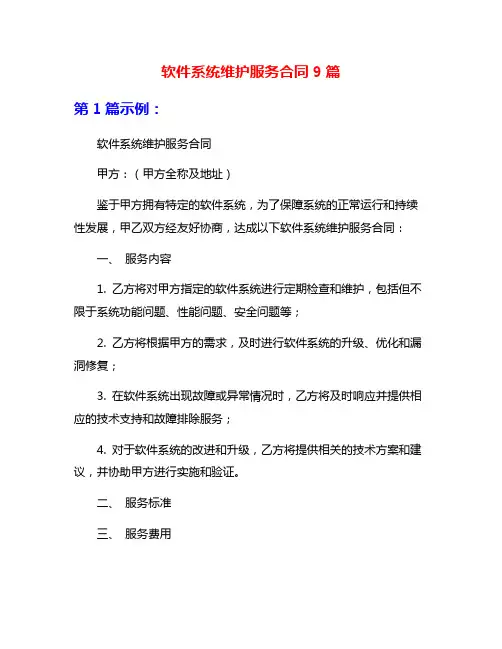软件系统维护服务合同9篇