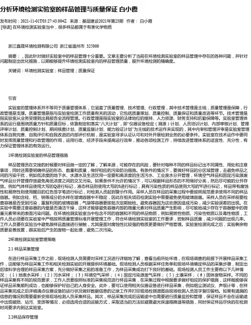 分析环境检测实验室的样品管理与质量保证白小霞