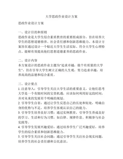 大学思政作业设计方案
