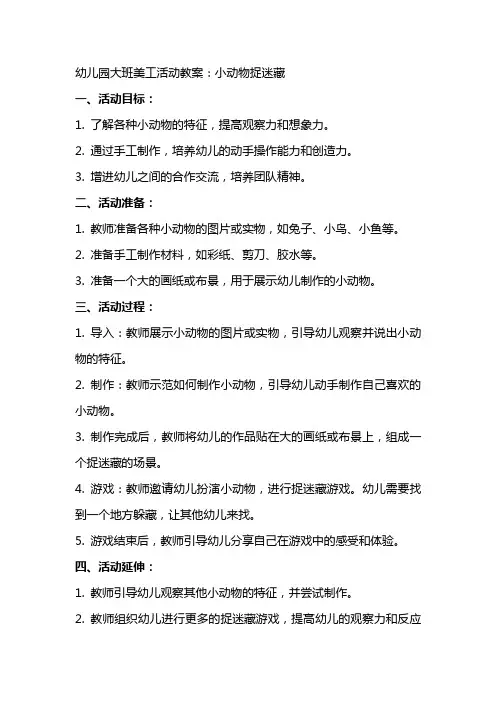 幼儿园大班美工活动教案：小动物捉迷藏