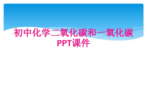 初中化学二氧化碳和一氧化碳PPT课件