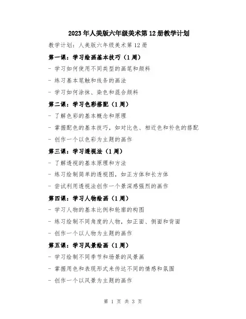2023年人美版六年级美术第12册教学计划