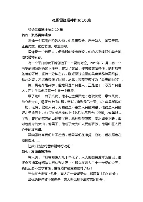 弘扬雷锋精神作文10篇