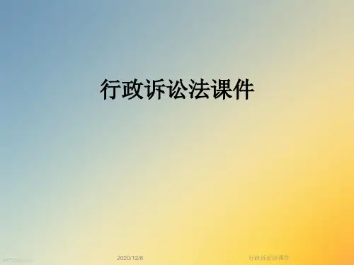 行政诉讼法课件