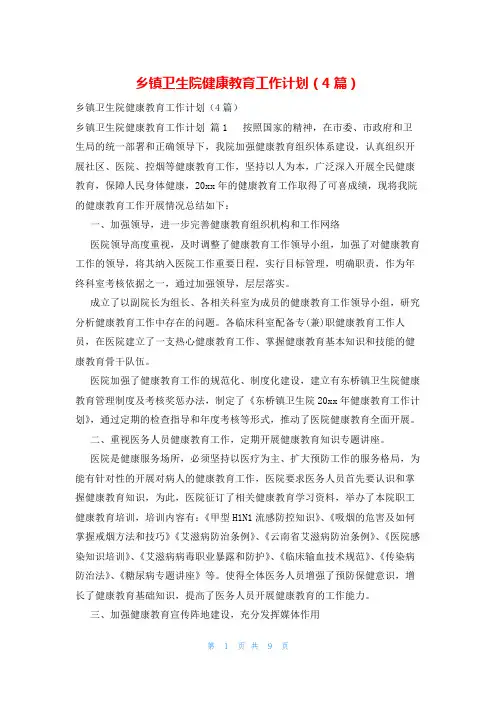 乡镇卫生院健康教育工作计划(4篇)