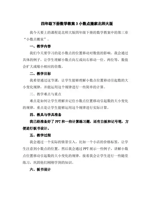四年级下册数学教案-3小数点搬家-北师大版