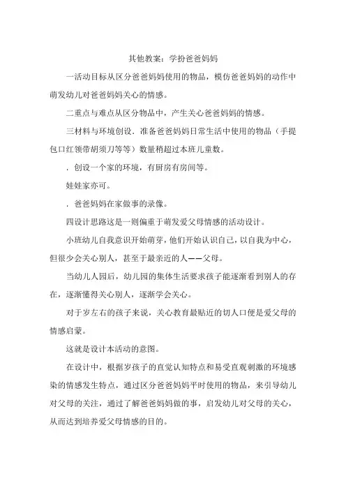 其他教案：学扮爸爸妈妈