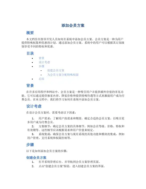 添加会员方案