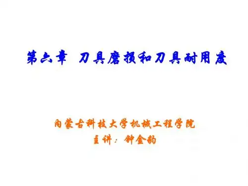 第6章 刀具磨损和刀具耐用度