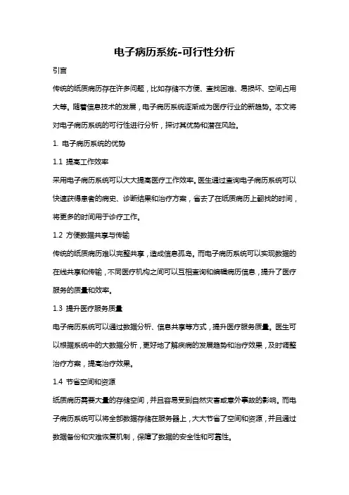 电子病历系统-可行性分析