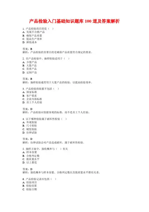 产品检验入门基础知识题库100道及答案解析