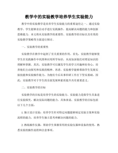 教学中的实验教学培养学生实验能力