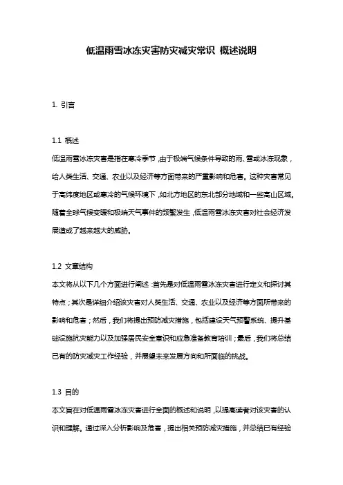 低温雨雪冰冻灾害防灾减灾常识_概述说明