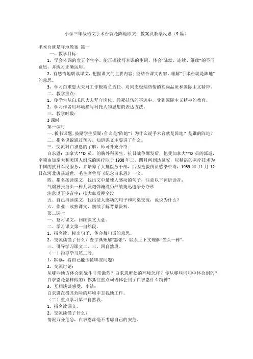 小学三年级语文手术台就是阵地原文、教案及教学反思(9篇)