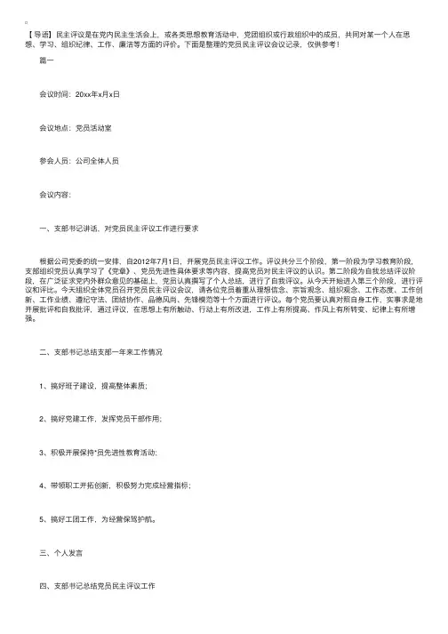 党员民主评议会议记录【五篇】