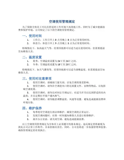 空调使用管理规定