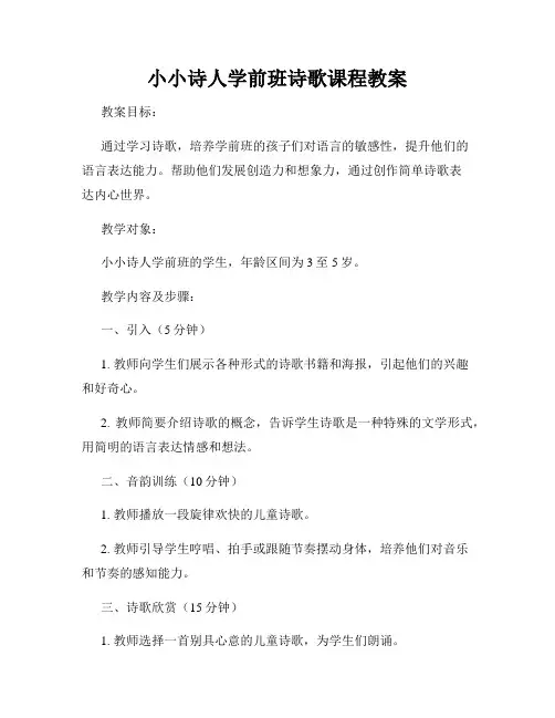 小小诗人学前班诗歌课程教案