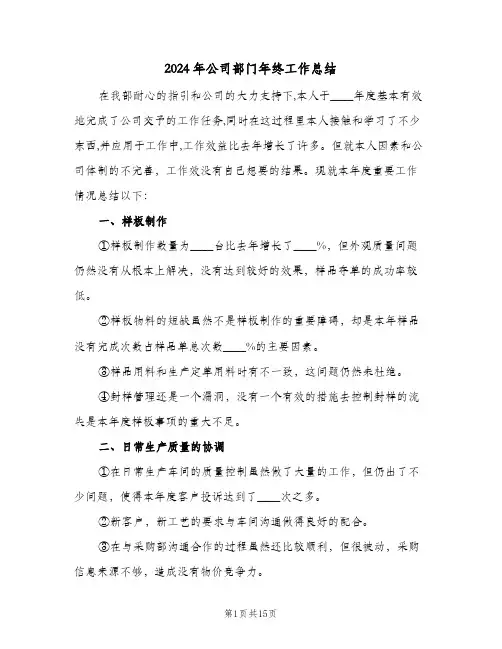 2024年公司部门年终工作总结(4篇)
