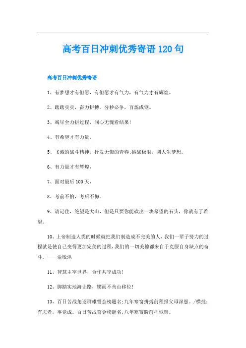 高考百日冲刺优秀寄语120句