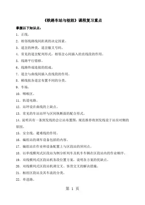 0232《铁路车站及枢纽》复习重点10页word文档