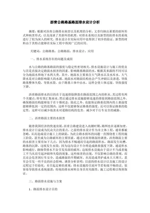 沥青公路路基路面排水设计分析