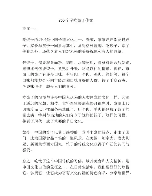 800个字吃饺子作文