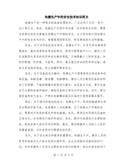 电镀生产中的安全技术知识范文（二篇）