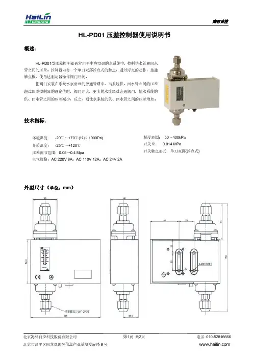 海林自控 HL-PD01 压差控制器使用说明书