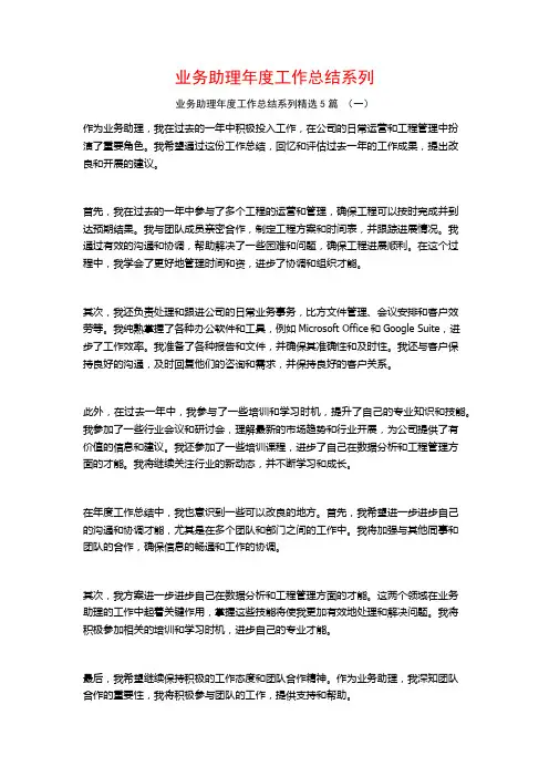 业务助理年度工作总结系列5篇