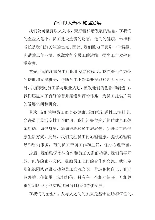 企业以人为本 和谐发展100字内容