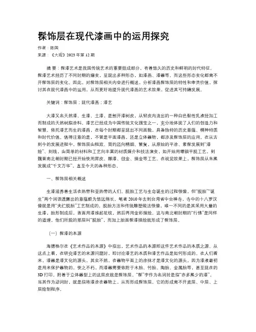 髹饰层在现代漆画中的运用探究
