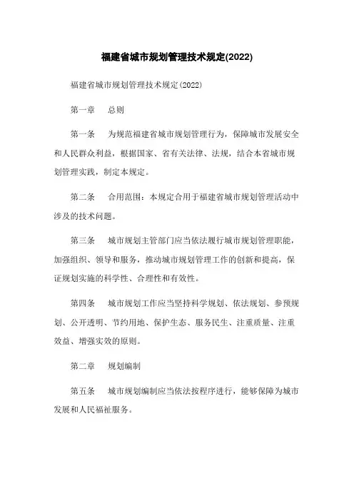 福建省城市规划管理技术规定(2022)